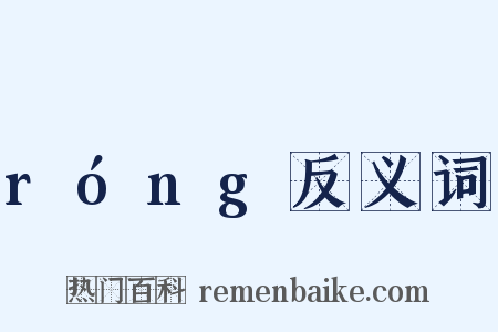 róng反义词是什么意思的图片